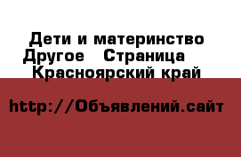 Дети и материнство Другое - Страница 3 . Красноярский край